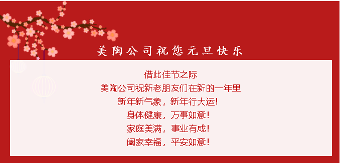 美陶公司祝大家元旦快樂(lè)